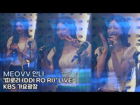 미야오 안나 '띠로리 (<strong>DDI</strong> RO RI)' LIVE 직캠 MEOVV ANNA｜KBS 가요광장 260622