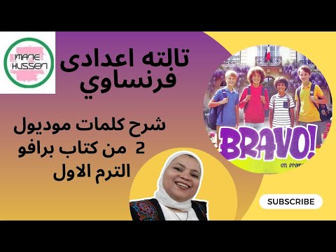 تالته اعدادى فرنساوى كلمات موديول 2 المنهج الجديد من كتاب برافو الترم الاول 2026