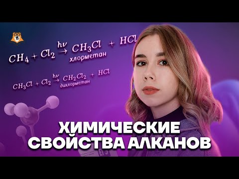 Химические свойства алканов | Химия ЕГЭ для 10 класса | Умскул