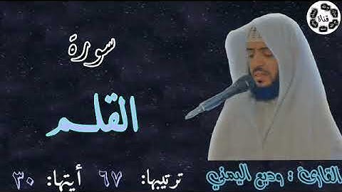 سوره القلم كامله (بصوت القارئ: وديع اليمني)