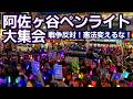 ✨️杉並でもやるよ！✨️ 5・15ペンライト集会✨️戦争反対！憲法変えるな！✨️0515阿佐ヶ谷ペンライト大集会＠2026年5月15日
