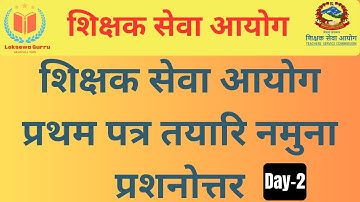 शिक्षक सेवा आयोग प्रथम पत्र तयारि | Shishak sewa aayog first paper preperation | Day 1 |