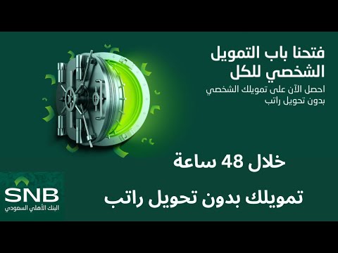 تمويل بنك الاهلي السعودي بدون تحويل راتب  التمويل الإسلامي التمويل الشخصي بدون تحويل راتب 