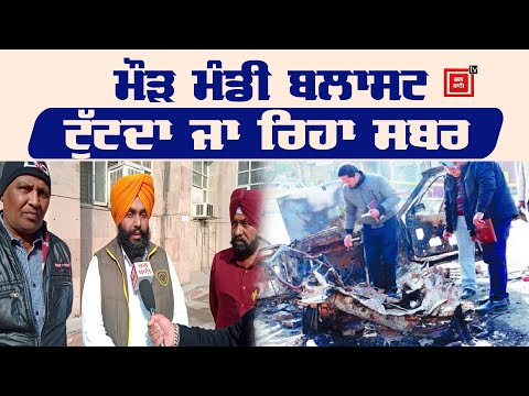 Maur Mandi Blast : ਪੀੜਤ ਬੋਲੇ- Ram Rahim ਦੇ ਕੁੜਮ ਤੋਂ ਕਰੋ ਪੁੱਛਗਿੱਛ