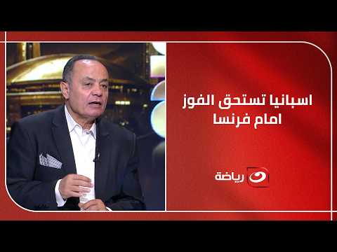 "إسبانيا الأفضل".. طارق يحيى يعلق على انتصار الماتادور أمام فرنسا في المونديال