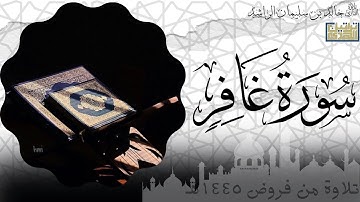 ﴿النّارُ يُعرَضونَ عَلَيها غُدُوًّا وَعَشِيًّا﴾ تلاوة خاشعة ماتيسر من سورة غافر | القارئ خالد الراشد