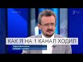 Как я на 1 канал ходил || Андрей Школьников