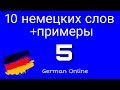 10 немецких слов на каждый день, с примерами. 5- день