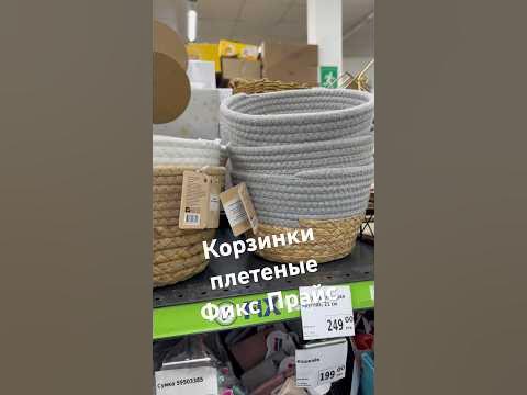 Корзинки плетеные круглые в Фикс Прайс #новинкификспрайс # ...