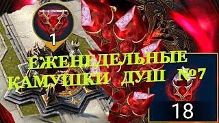 Еженедельные камушки душ №7 - Открытие Душ - RAID: shadow legends