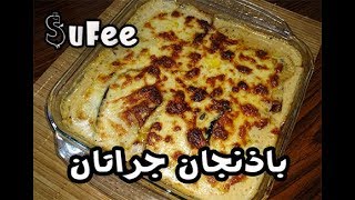 غراتان الباذنجان  | جراتان الباذنجان |  باذنجان جراتان باللحمه المفرومه و الجبن و الكريمه