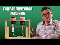 Гидравлическая машина и закон Паскаля