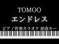 【ピアノ伴奏カラオケ】エンドレス / TOMOO【原曲キー】