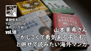 【YoutubeLive】海外マンガ紹介#18「山本美希さん『かしこくて勇気ある子ども』と併せて読みたい海外マンガ」