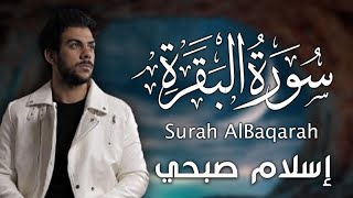 اسلام صبحي سورة البقرة كاملة مكررة ثلاث مرات لنوم هادئ عميق