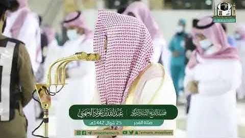 تلاوة فضيلة الشيخ أ.د.‎#عبدالله_الجهني​​ من صلاة الفجر 25 شوال 1442هـ.