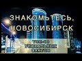ТОП-10 фактов о моем городе #новосибирск #прогулка_по_городу