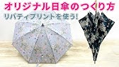 日傘の作り方 リバティ ハンドメイド How To Make A Parasol Diy Youtube