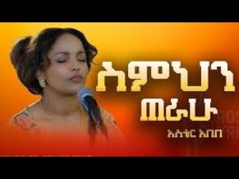 አስቴር አበበ ስምህን ጠራሁ Aster Abebe