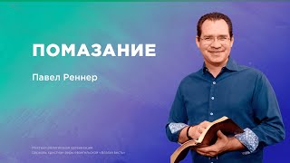 «Помазание»  – Пастор Павел Реннер (Богослужение 17.08.2025)