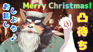 【#freetalk MerryChristmas!】メリークリスマスの凸待ち！！Discord【#vtuber / ジュージュー】 #Christmas