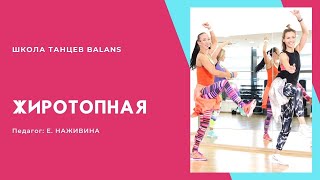 Фитнес: жиротопная тренировка!