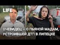 "Люди стонут, а эта женщина так себя ведёт" — очевидец о пьяной мадам, устроившей ДТП в Липецке