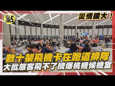 【點新聞】災情擴大！數十架飛機卡在跑道排隊 大批旅客飛不了擠爆桃機候機室