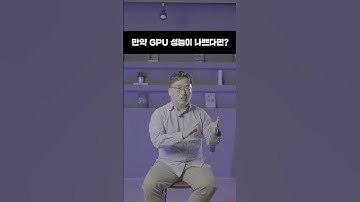 CPU와 GPU의 차이점 30초 요약 #shorts
