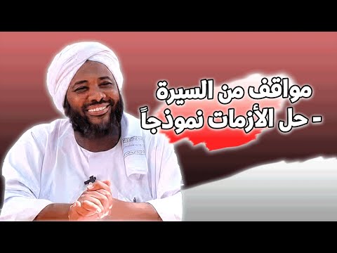 مواقف من السيرة حل الأزمات نموذجا محمد سيد حاج خطب