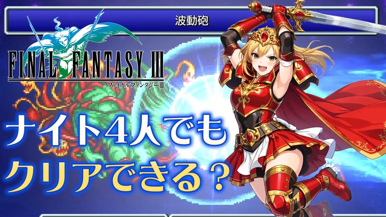 【FF3PR】4人全員ナイトで難敵を倒し、クリアを目指してみたファイナルファンタジー3【後編】