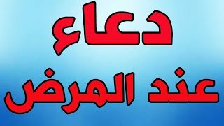 دعاء الامام علي بن الحسين السجاد زين العابدين عند المرض