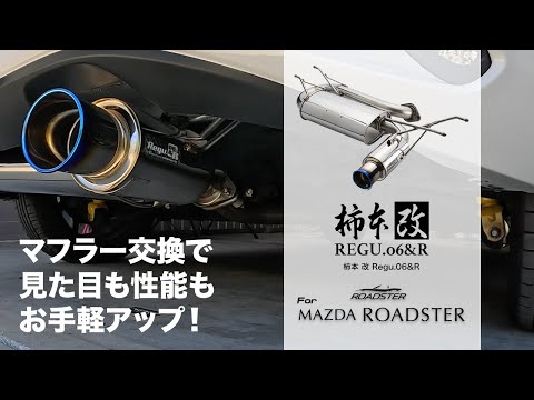NDロードスター 柿本改 マフラー本体 Regu.06 & R nd5rc専用 maxresdefault.jpg?sqp=-