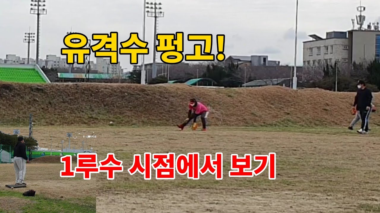 infield fungo) 1루수 시점 유격수펑고 YouTube