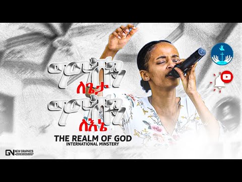 BEZE SAMUEL ግማሹን ለጌታ ግማሹን ለእኔ AMAzing Live Worship የእግዚአብሔር አለም አለምአቀፍ አገልግሎት 2014 2022