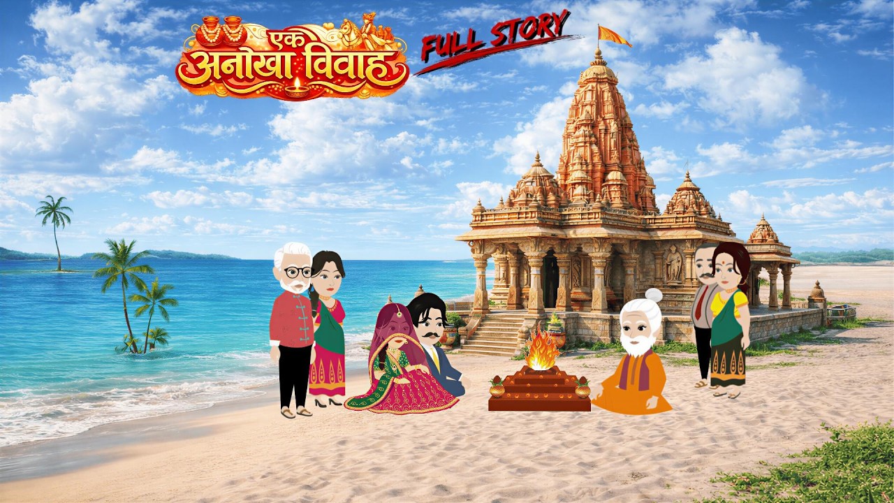 एक अनोखा विवाह 😱 Full Story | ऐसी शादी जो आपने कभी नहीं देखी | Hindi Kahani | Emotional Love Story