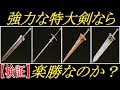 【エルデンリング】強力な特大剣を担げば、楽勝なのか？【ELDENRING】