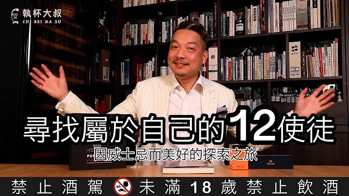 尋找屬於自己的12使徒-因威士忌而美好的探索之旅 - 天天要聞