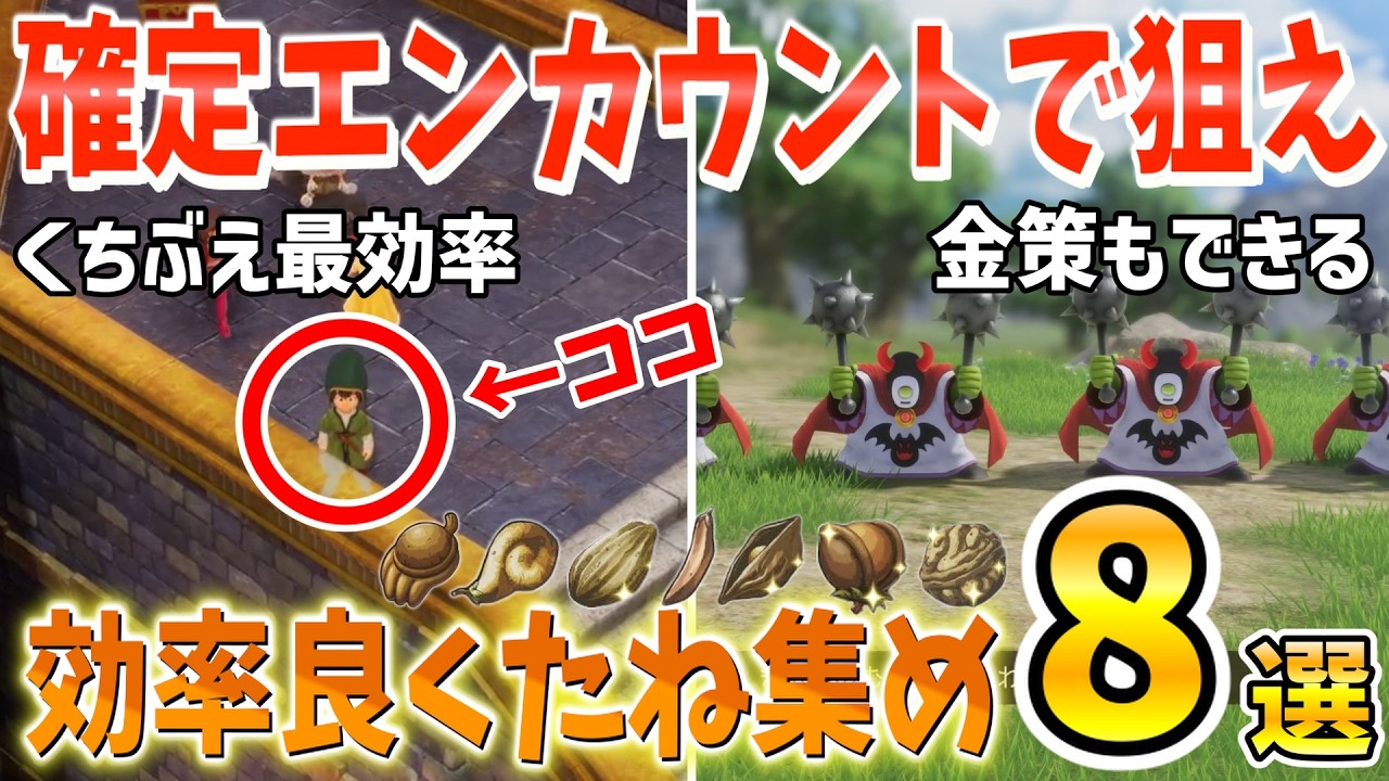 【ドラクエ7リイマジンド】たね集め最効率！くちぶえで複数体と確定エンカウントできるスポット8選！30分間検証でとんでもない数のたね集まりました…【攻略】【たね】【くちぶえ】【DQ7R】