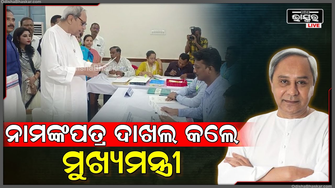 ସାଧାରଣ ନିର୍ବାଚନ ପାଇଁ ଆଜି ନାମଙ୍କପତ୍ର ଦାଖଲ କଲେ ମୁଖ୍ୟମନ୍ତ୍ରୀ ନବୀନ ପଟ୍ଟନାୟକ