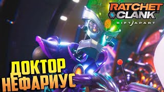 Доктор Нефариус - Ratchet & Clank Rift Apart Прохождение #8