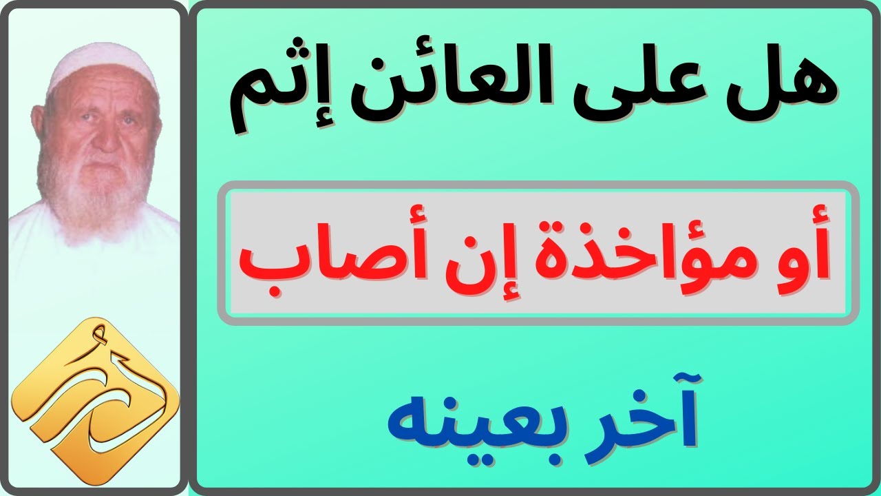 الشيخ الألباني هل على العائن إثم أو مؤاخذة إن أصاب آخر بعينه