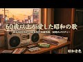 【60歳以上が愛した】昭和の名曲メドレー!昭和50年代〜80年代のヒット曲集|記憶のメロディー【昭和音色】