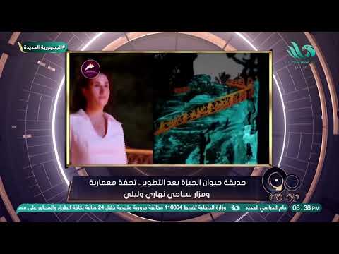 فيديو حديقة حيوان الجيزة بعد التطوير يشعل السوشيال ميديا
