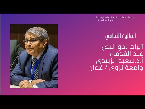 آليات نحو النص عند القدماء أ د سعيد الزبيدي