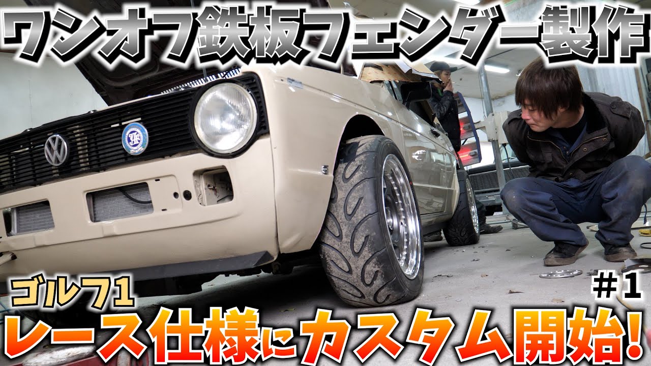 VW Golf 1 One-off iron plate fender custom for racing! - YouTube