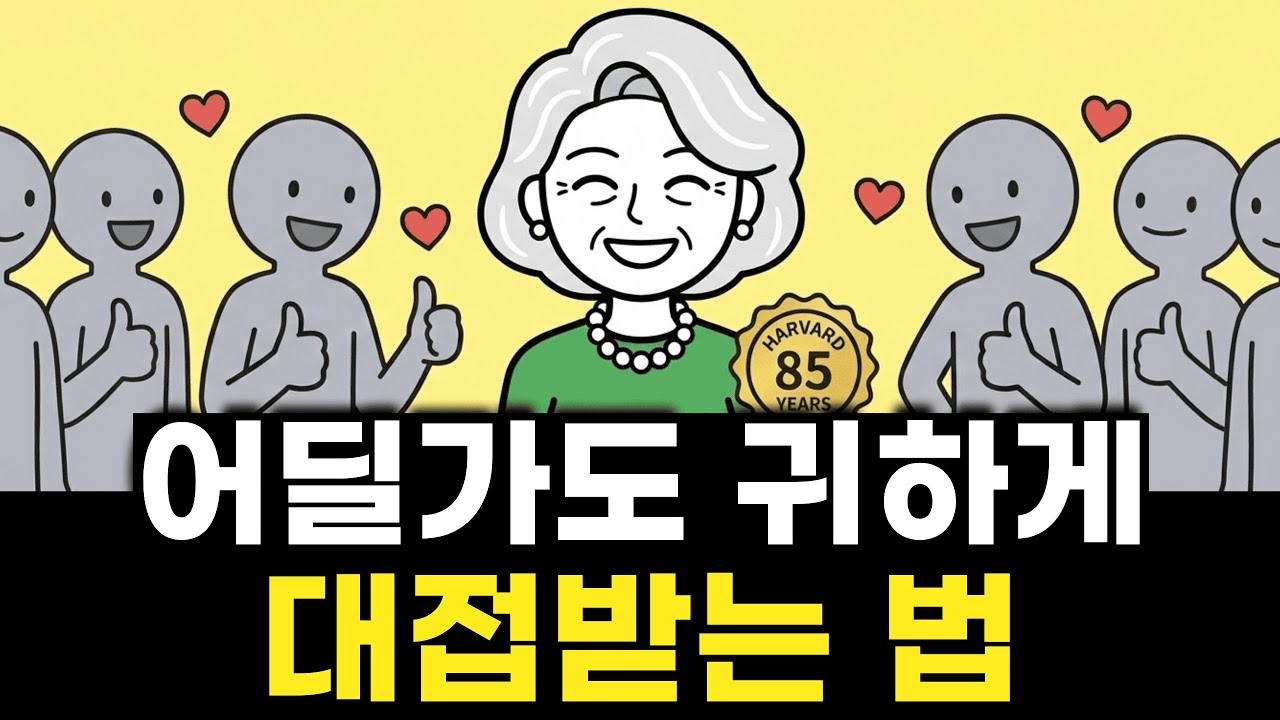 어딜 가도 늘 평판 좋은 사람들의 '7가지 비밀' | 하버드 85년 연구결과 | 대접받는 법