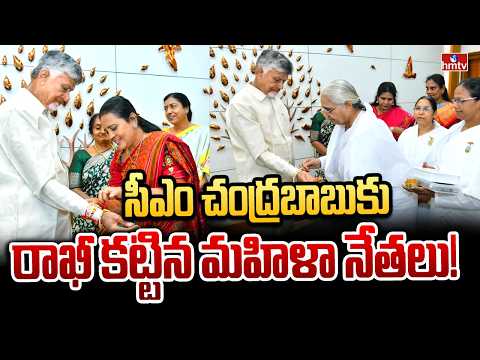 సీఎం చంద్రబాబుకు రాఖీ కట్టిన మహిళా నేతలు! | cm chandrababu | raksha bandhan | hmtv