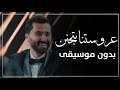 عروستنا بتجنن زيد عبدالله بدون موسيقى زفة اردنية بدون ميوزك عروستنا بتجنن زيد عبدالله بدون موسيقى زفة اردنية بدون ميوزك