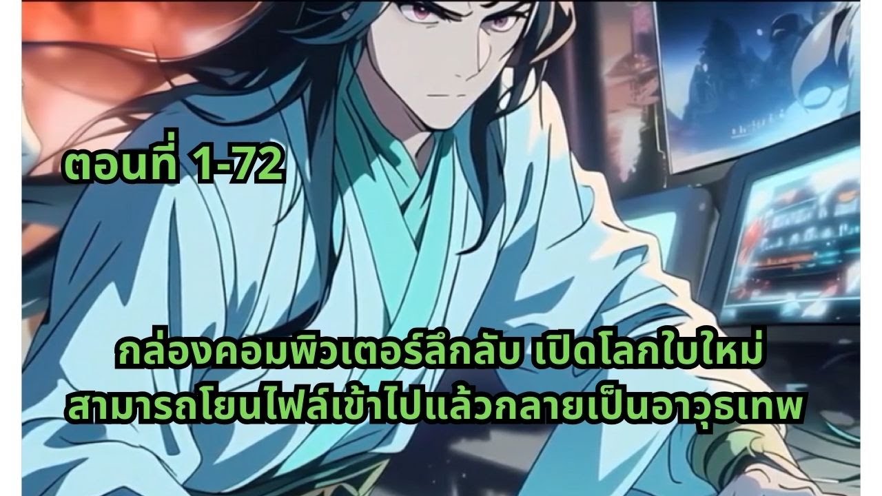 ตอนที่ 1-72 | กล่องคอมพิวเตอร์ลึกลับ เปิดโลกใบใหม่ สามารถโยนไฟล์เข้าไปแล้วกลายเป็นอาวุธเทพ